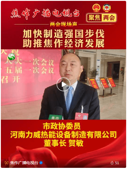 力威董事長參加焦作兩會，接受電視臺采訪